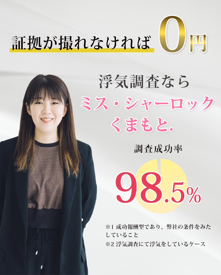 熊本で浮気調査ならミス・シャーロックくまもと.